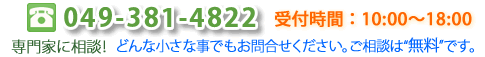 どんな小さな事でもお問合せください。ご相談は無料です。