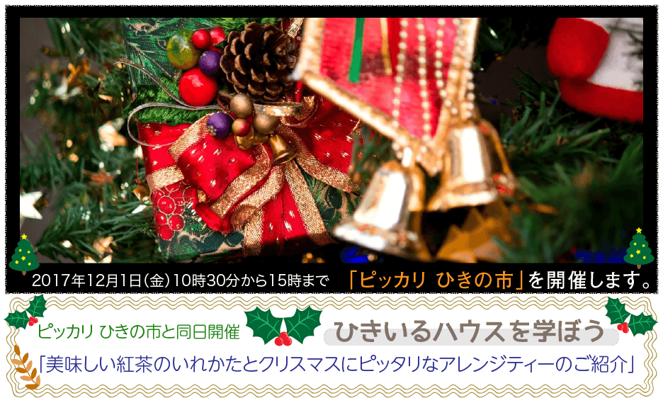 「ピッカリ ひきの市」・「ひきいるハウス」を学ぼう！