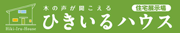 木の声が聞こえる ひきいるハウス